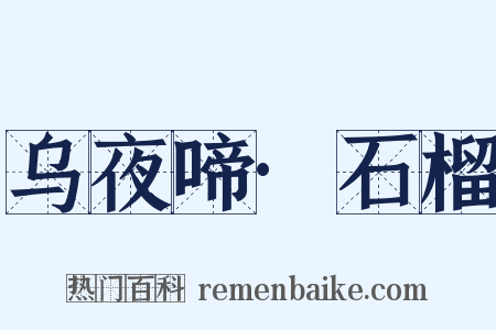 乌夜啼·石榴是什么意思的图片